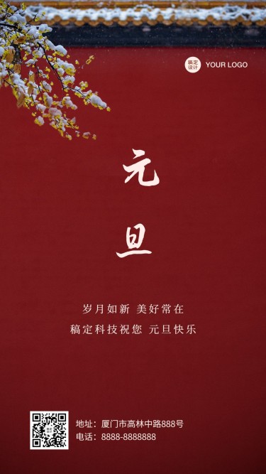 新年元旦祝福中国风手机海报