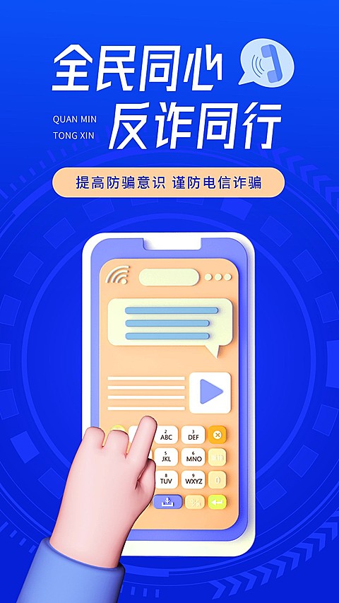 融媒体反诈宣传标语3d手机海报
