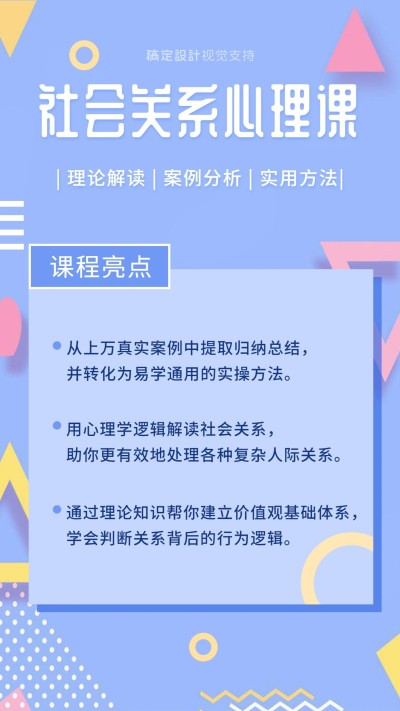 社会关系心理教育浅蓝简约海报