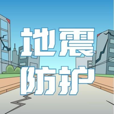 手绘地震逃生防护指南知识科普公众号次图