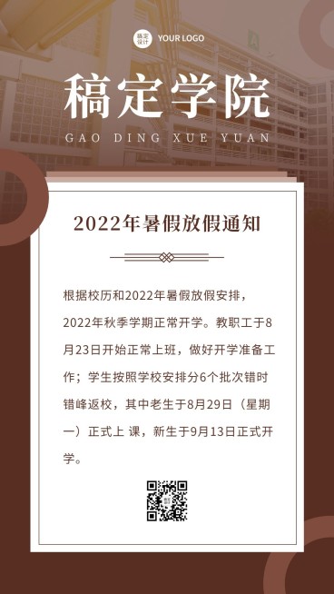 学校暑假放假通知手机海报预览效果