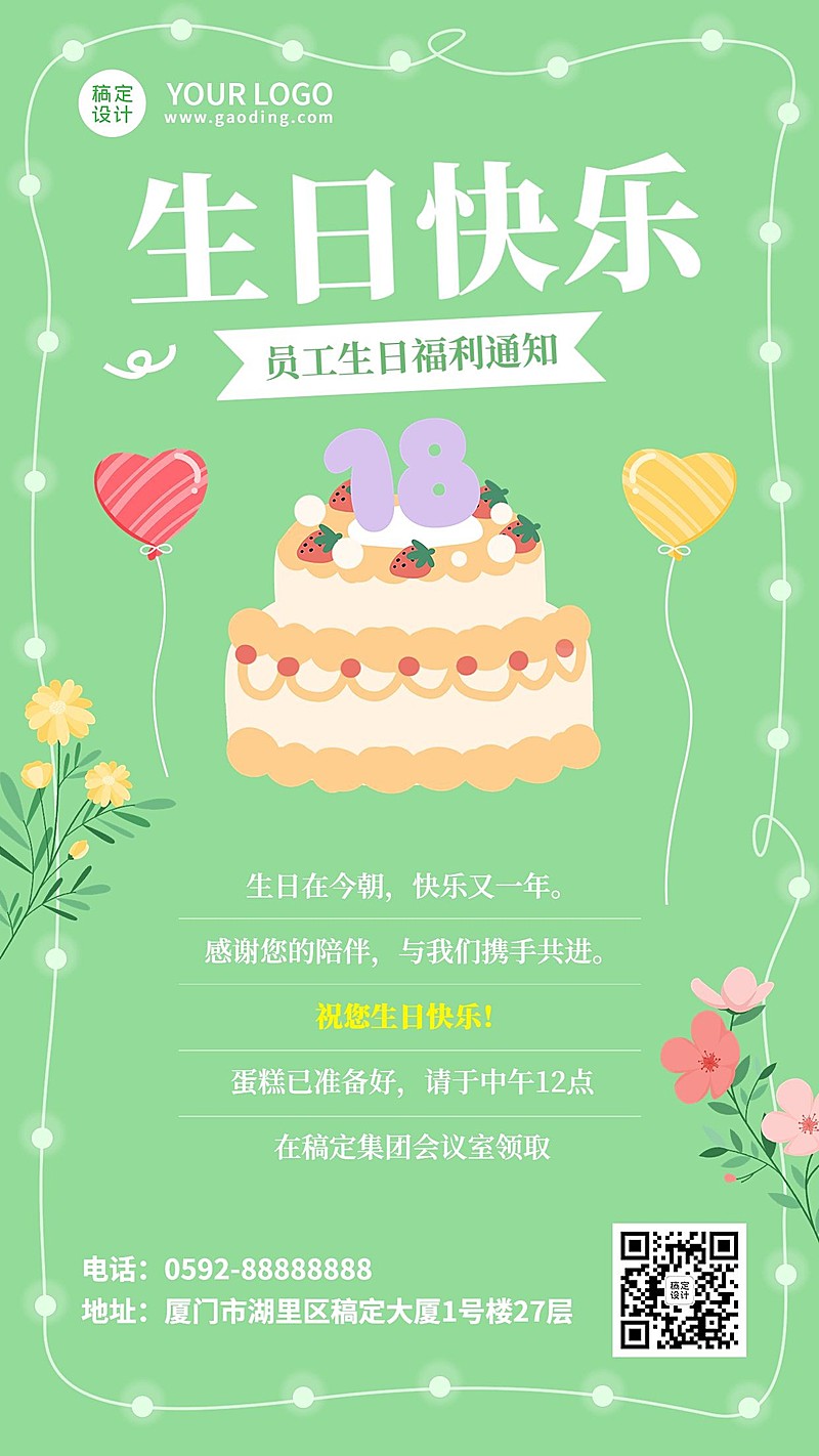 企业员工福利通知简单可爱手机海报