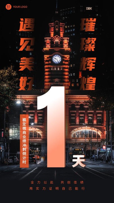 微商通用业绩冲刺倒计时手机海报