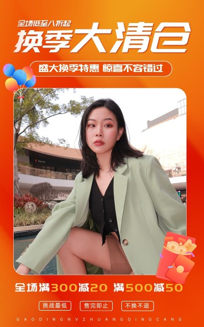 电商女装反季大清仓海报