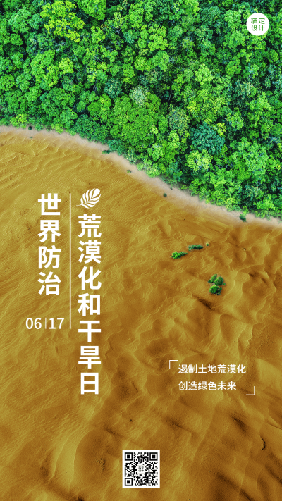 世界防治荒漠化和干旱日手机海报