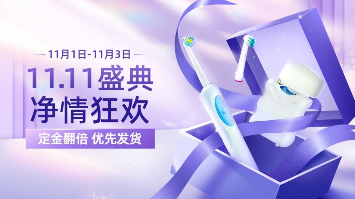 精致双11家电电动牙刷海报banner预览效果