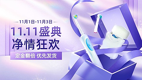 精致双11家电电动牙刷海报banner
