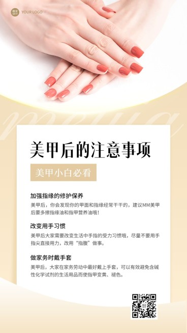 美业美甲护理知识科普手机海报预览效果
