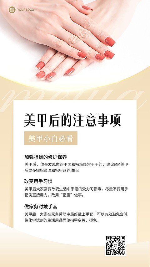 美业美甲护理知识科普手机海报