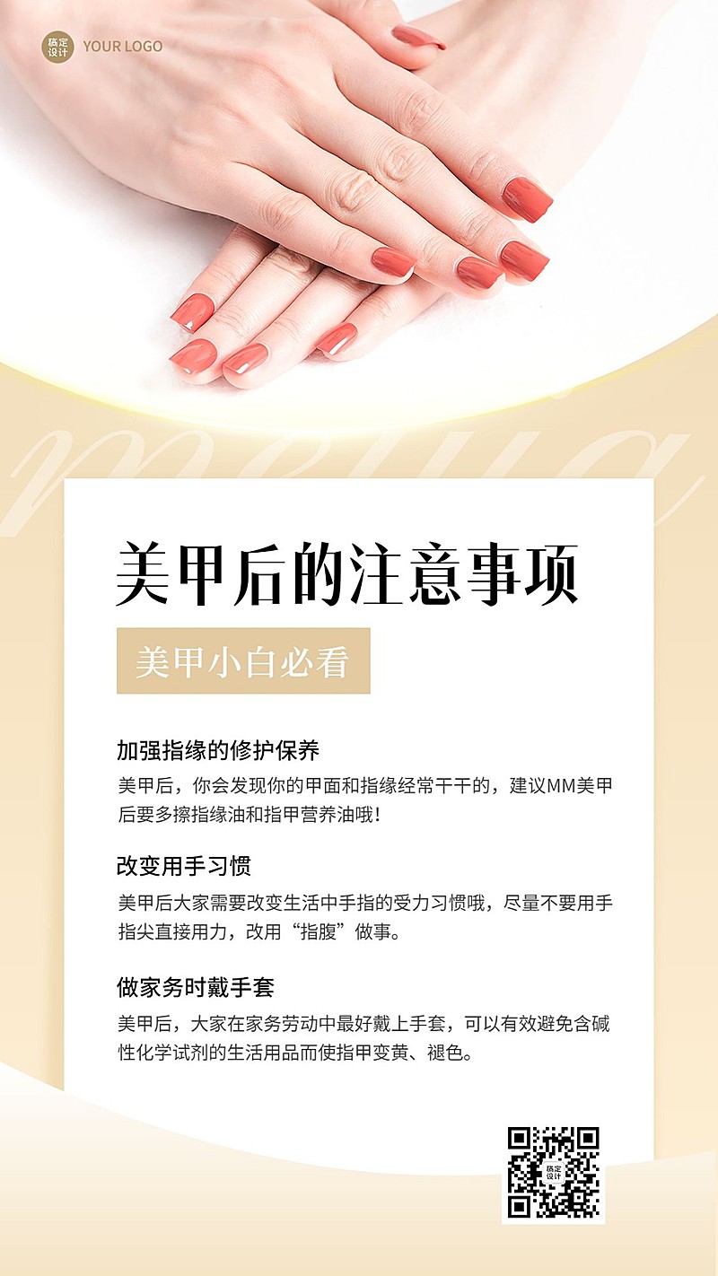 美业美甲护理知识科普手机海报