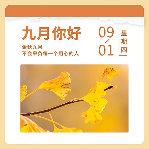 通用9月你好祝福文艺方形海报