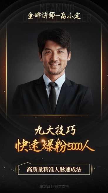 快速爆粉微商培训直播黑金封面预览效果