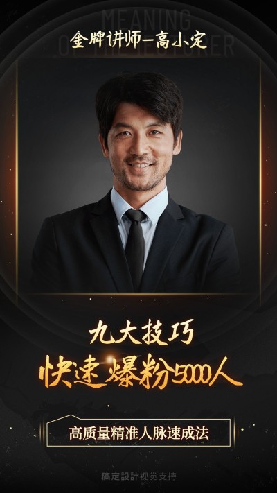 快速爆粉微商培训直播黑金封面
