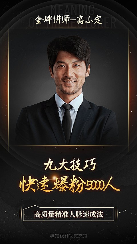 快速爆粉微商培训直播黑金封面