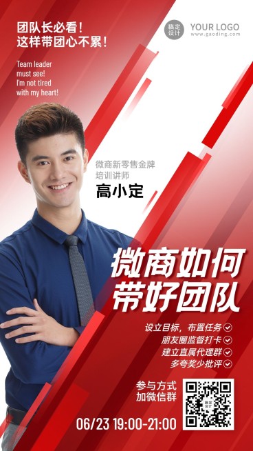 微商讲师培训海报微商如何带好团队预览效果