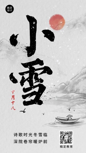 小雪祝福毛笔字中国风创意竖版海报