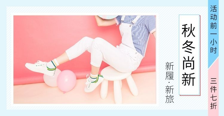 春夏新风尚/运动女鞋海报预览效果