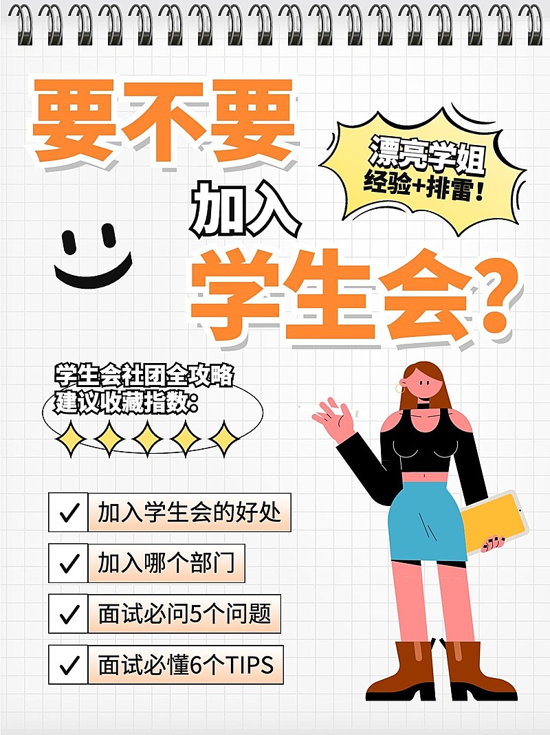 学生会社团纳新攻略指南小红书配图