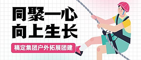 企业春季户外团建素质拓展春游公众号首图