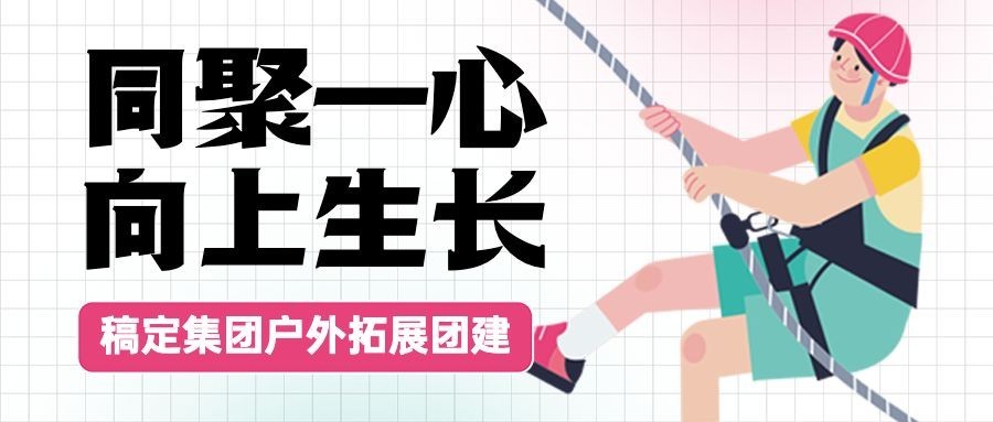企业春季户外团建素质拓展春游公众号首图