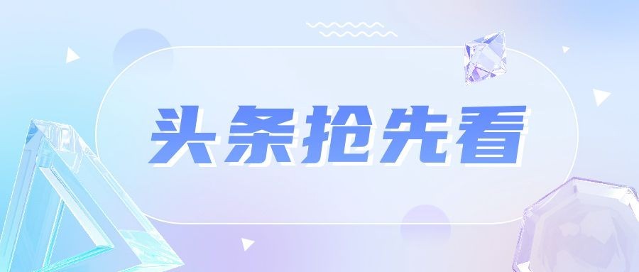 轻透几何风新闻资讯通知公众号首图预览效果