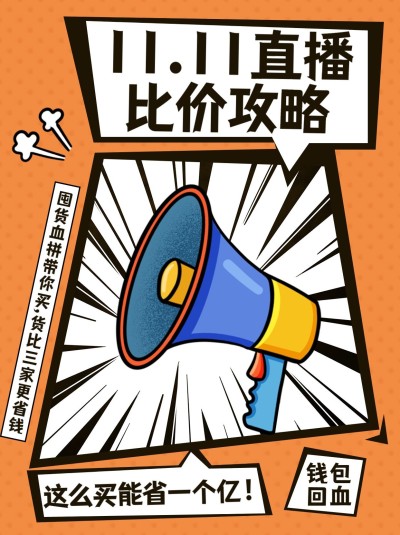 双十一购物攻略漫画风小红书配图