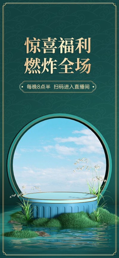 电商氛围3D虚拟自然风竖版直播背景