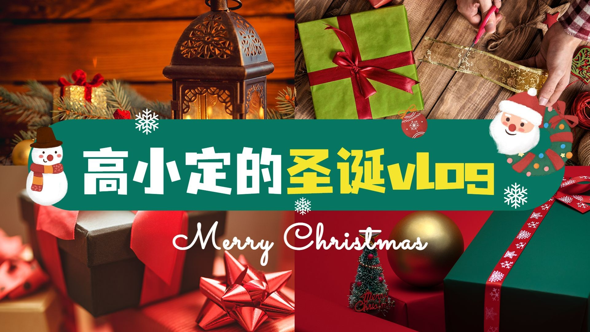 圣诞节礼物精选VLOG横版视频封面