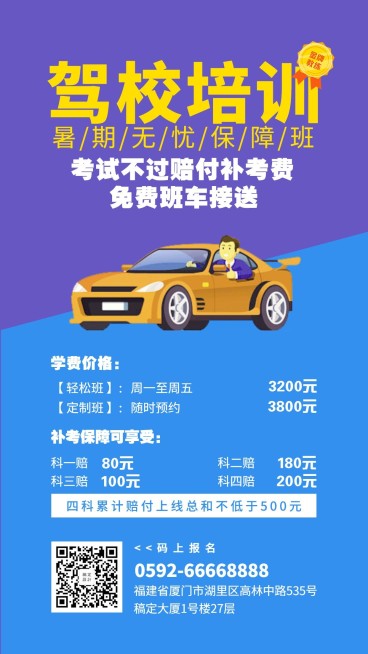 暑期驾校培训招生手机海报预览效果