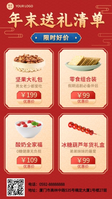 年末年终送礼必备好物清单多产品展示喜庆手机海报预览效果