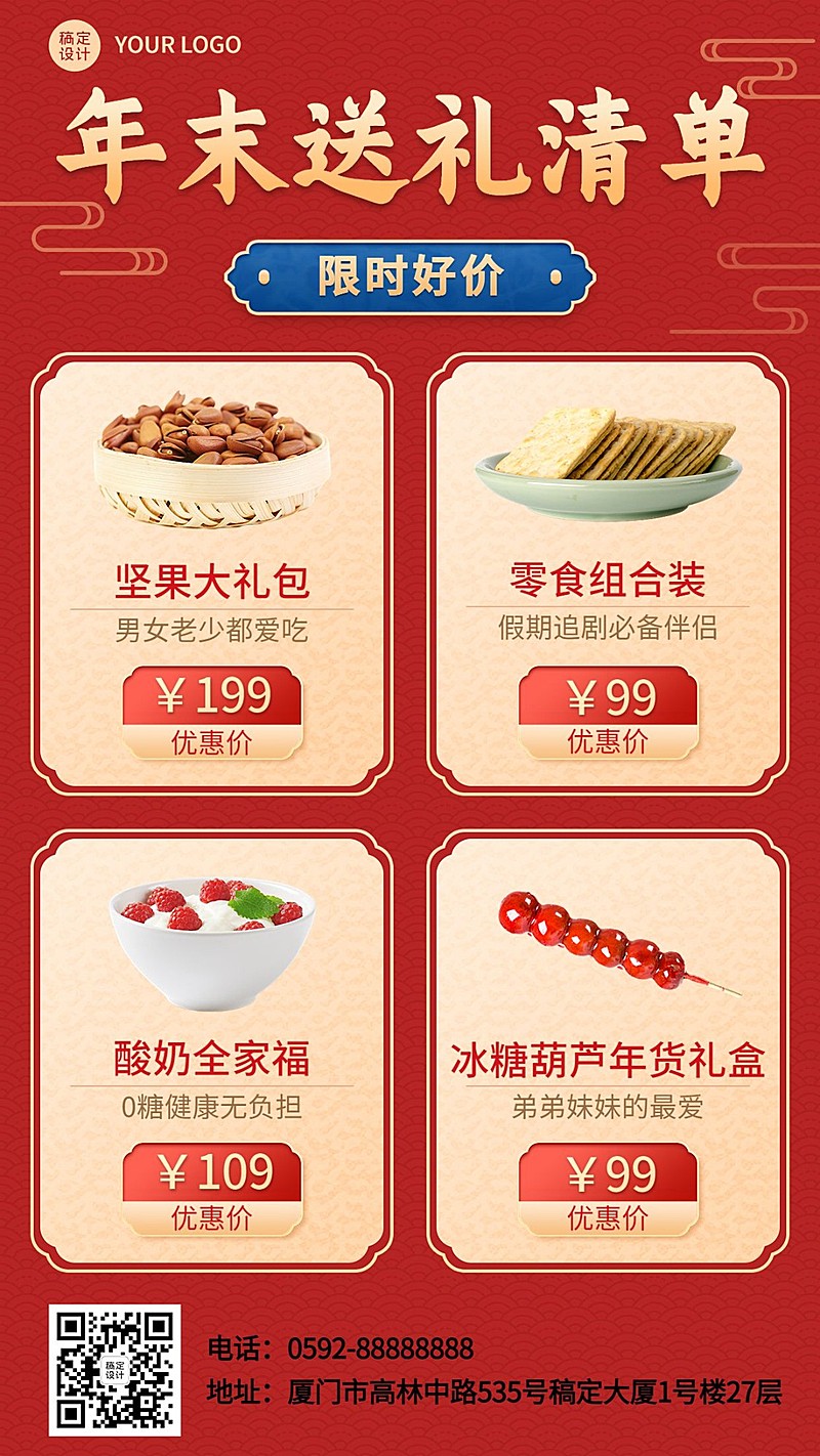 年末年终送礼必备好物清单多产品展示喜庆手机海报