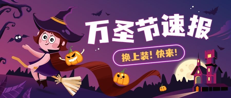 万圣节旅游出行营销手绘公众号首图