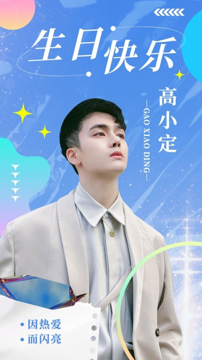 简约风明星生日祝福投屏海报