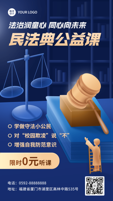 校园普法网络公益课宣传手机海报预览效果