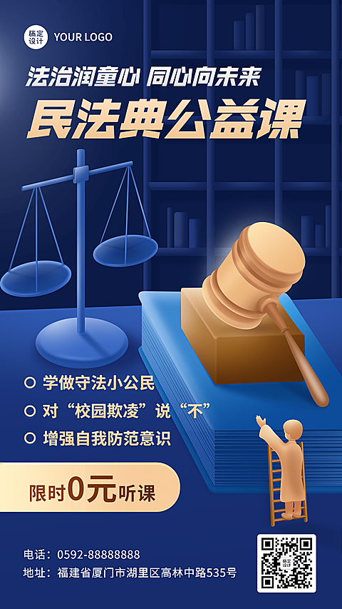 校园普法网络公益课宣传手机海报