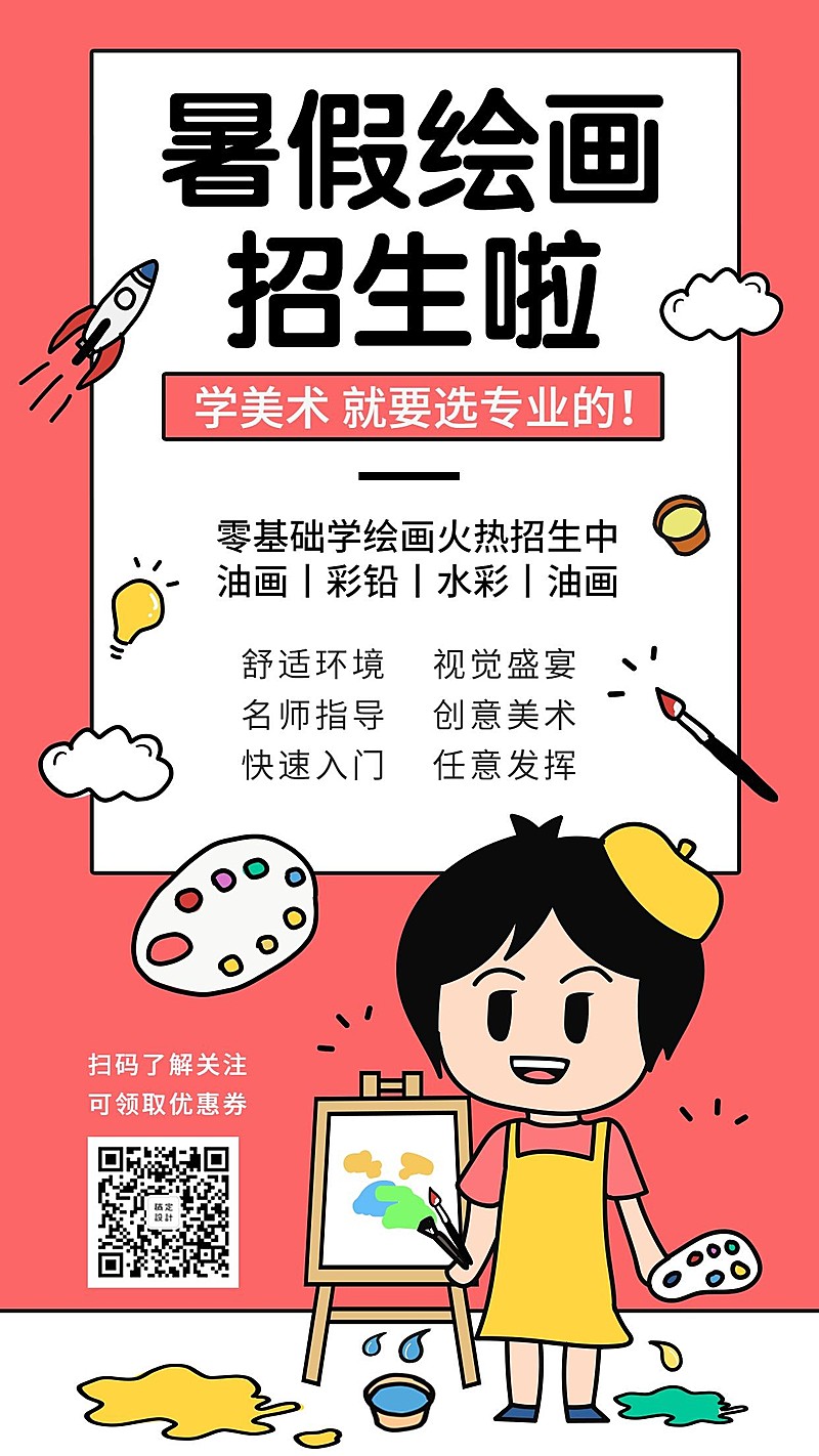 暑期绘画培训班手机海报