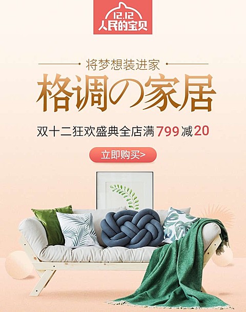 双十二/双12/1212/促销/家居/沙发/淡雅/海报banner