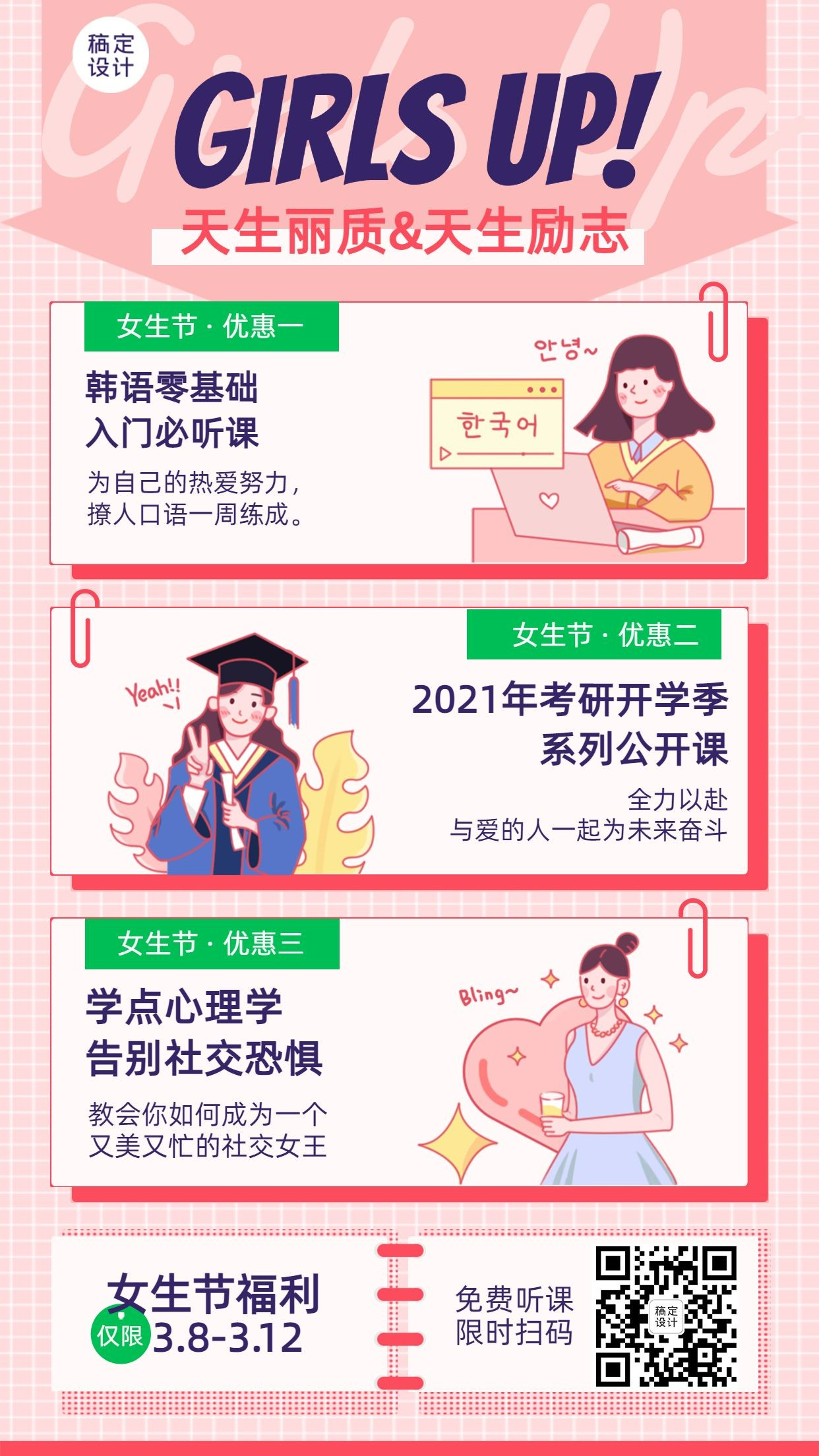 37女生节课程宣传招生海报
