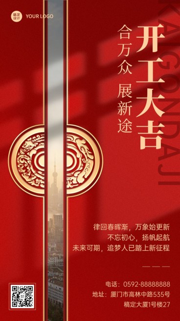 开门红祝福企业开工大吉实景合成手机海报预览效果