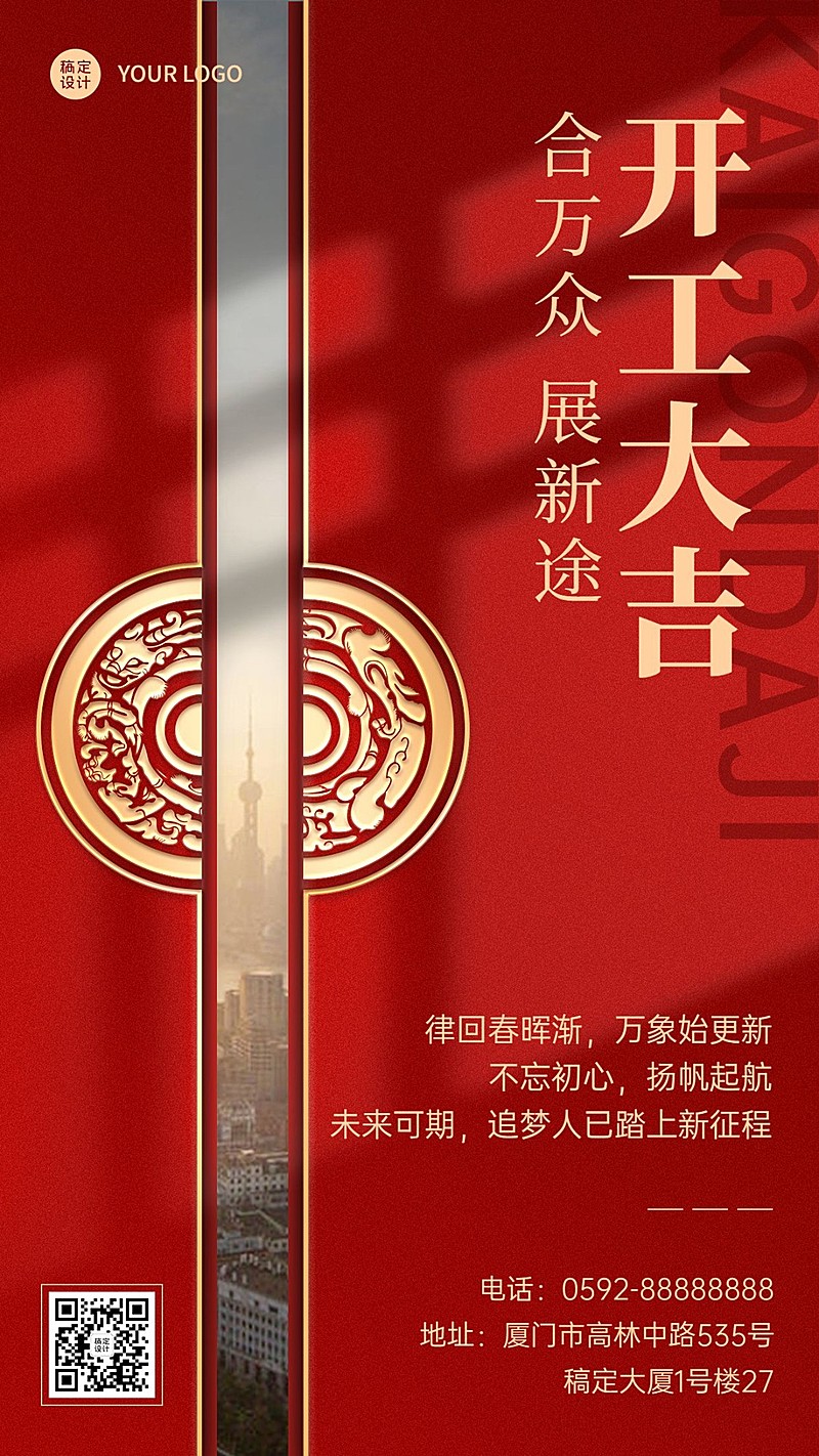 开门红祝福企业开工大吉实景合成手机海报