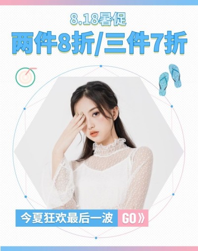 818暑促海报