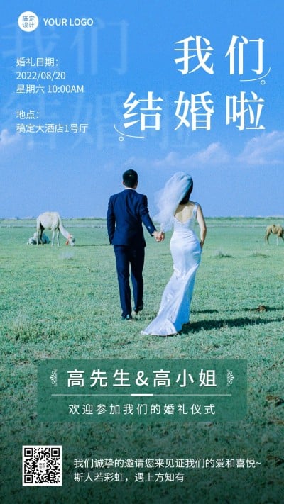 实景风婚礼邀请函宣传海报
