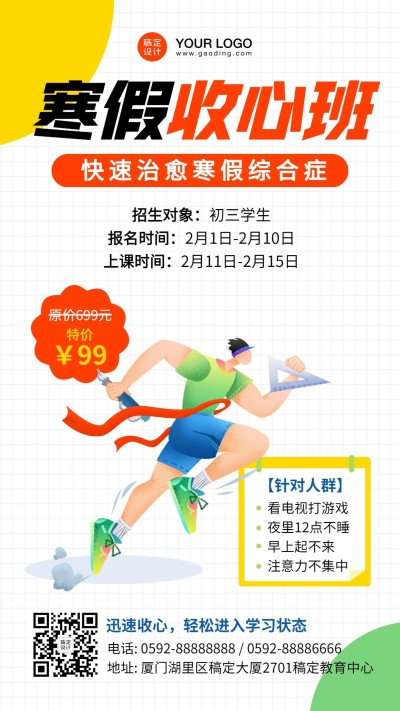 寒假收心班辅导班招生海报