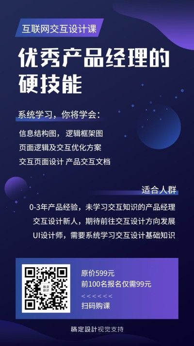 优秀产品经理的硬技能课程海报