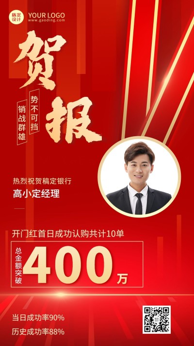 金融保险开门红表彰喜报人物喜庆手机海报