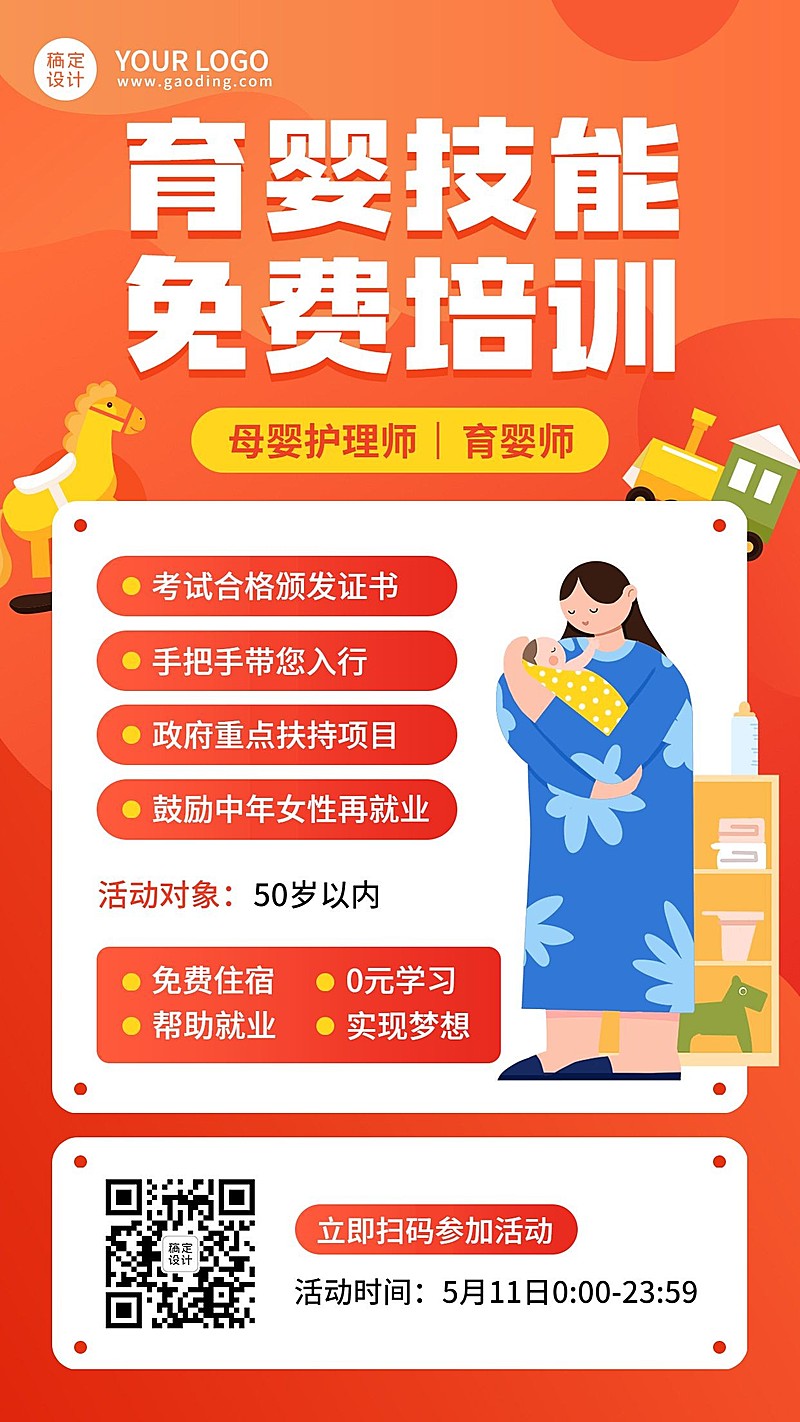 职业培训育婴师保育员月嫂招生海报