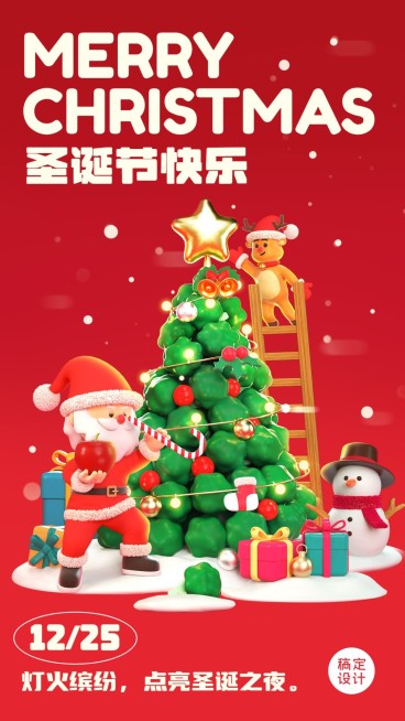 圣诞节节日祝福3d系列手机海报预览效果