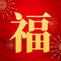 集福扫福福卡春节新春五福公众号次图预览效果