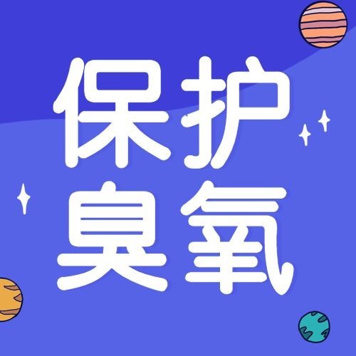 国际臭氧层保护日绿色环境次图预览效果