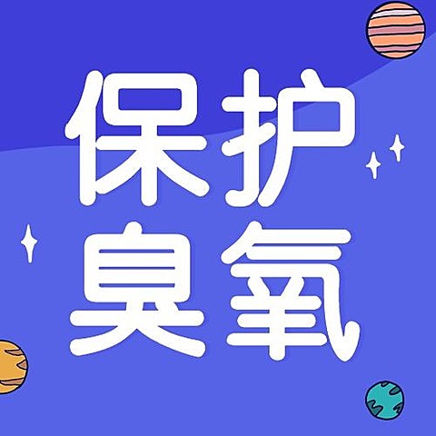 国际臭氧层保护日绿色环境次图